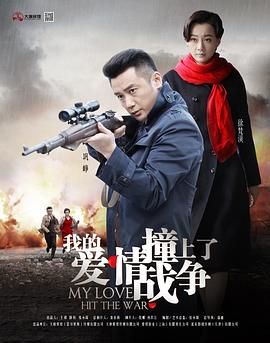 《我的爱情撞上了战争》完整版在线观看