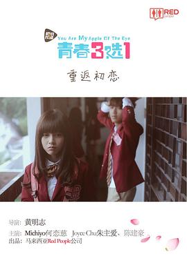 《青春三选一》完整版在线观看