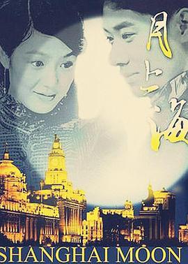 《月上海》完整版在线观看