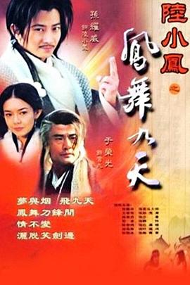 《陆小凤之凤舞九天2001》完整版在线观看