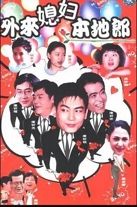 《外来媳妇本地郎17》完整版在线观看