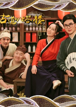 《古道叭嗒楼》完整版在线观看