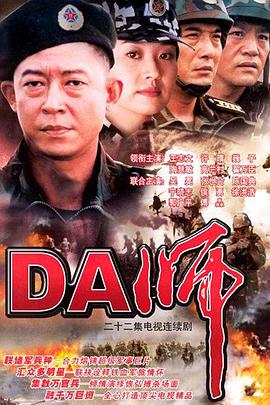 《DA师》完整版在线观看