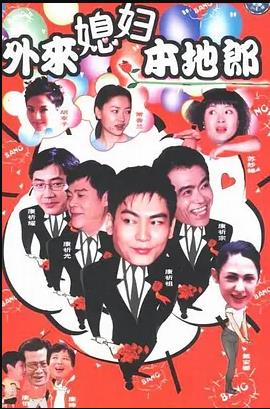 《外来媳妇本地郎5》完整版在线观看