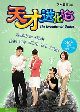 《天才进化论》完整版在线观看