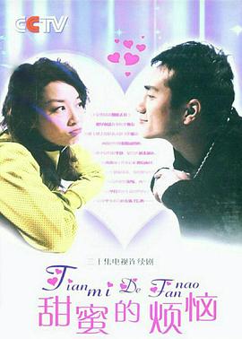 《甜蜜的烦恼》完整版在线观看