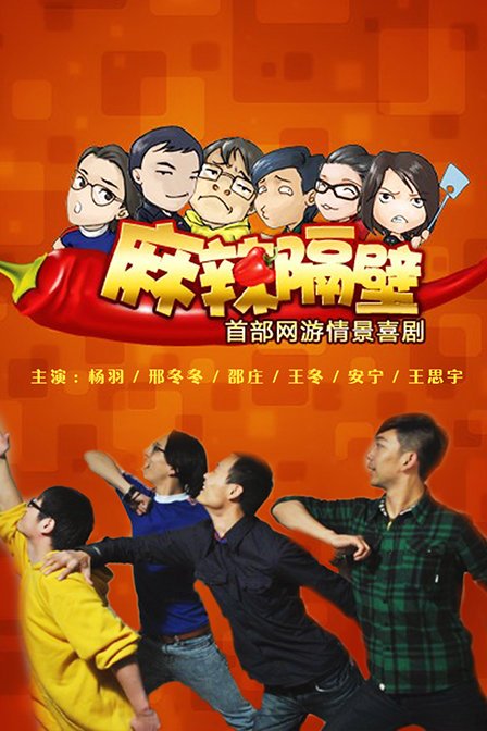 《麻辣隔壁第四季》完整版在线观看