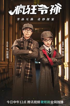 《疯狂爷孙》完整版在线观看