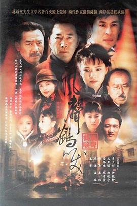 《风声鹤唳》完整版在线观看