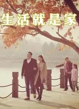 《生活就是家》完整版在线观看