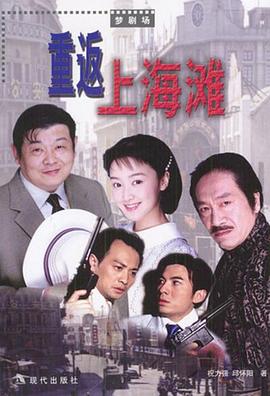 《重返上海滩》完整版在线观看