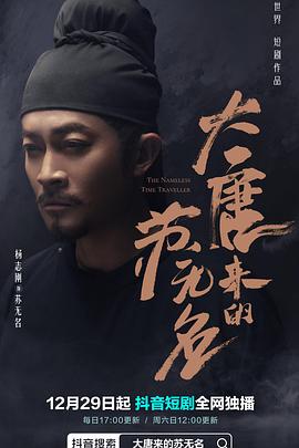 《大唐来的苏无名》完整版在线观看