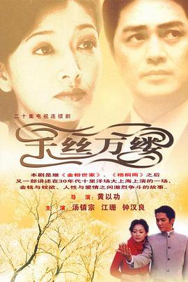 《千丝万缕》完整版在线观看