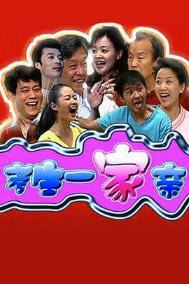 《考生一家亲》完整版在线观看