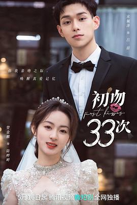 《初吻33次》完整版在线观看