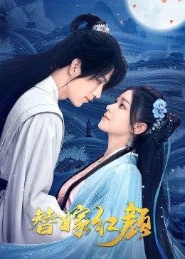 《替嫁红颜》完整版在线观看