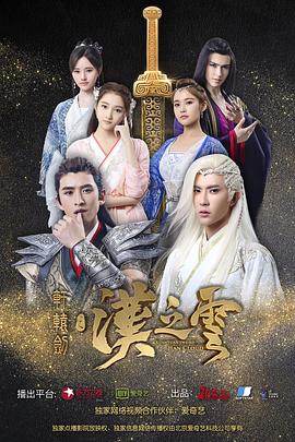 《轩辕剑之汉之云》完整版在线观看