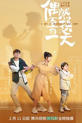 《偶然互换的一天》完整版在线观看