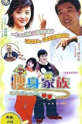 《瘦身家族》完整版在线观看