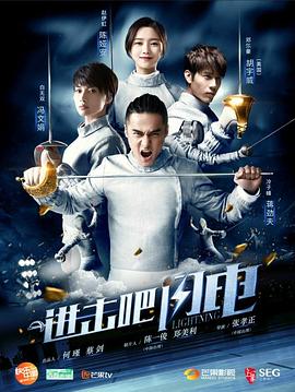 《进击吧，闪电》完整版在线观看