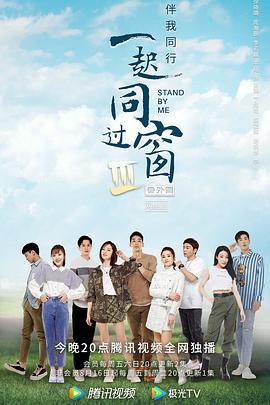 《一起同过窗第三季番外篇》完整版在线观看