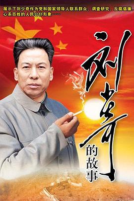 《刘少奇的故事》完整版在线观看