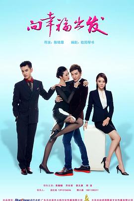 《向幸福出发》完整版在线观看