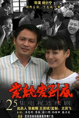 《爱就爱到底》完整版在线观看