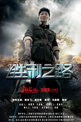 《胜利之路》完整版在线观看