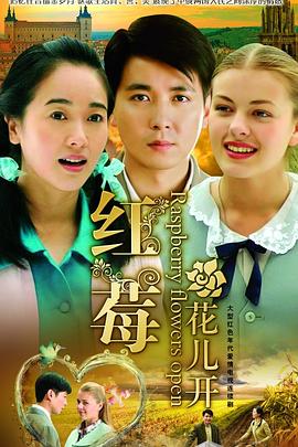 《红莓花儿开》完整版在线观看