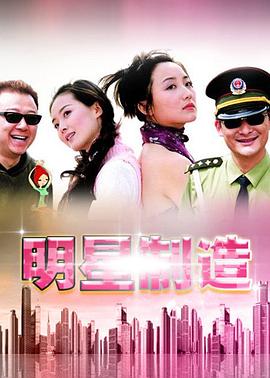 《明星制造》完整版在线观看