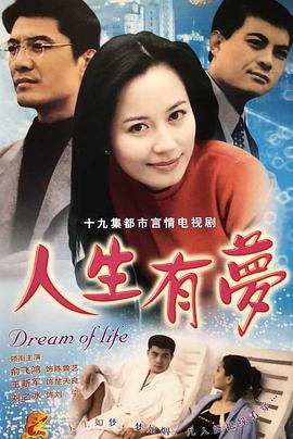《人生有梦》完整版在线观看