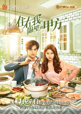 《住在我隔壁的甲方》完整版在线观看