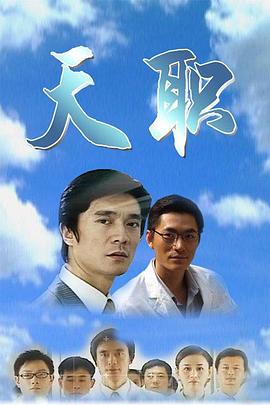 《天职2009》完整版在线观看