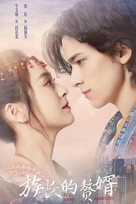 《族长的赘婿》完整版在线观看