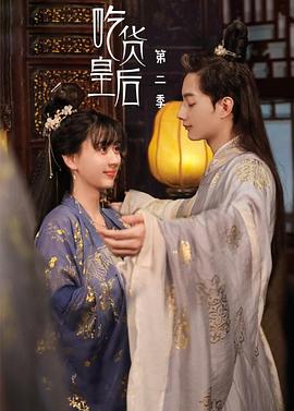 《吃货皇后2》完整版在线观看
