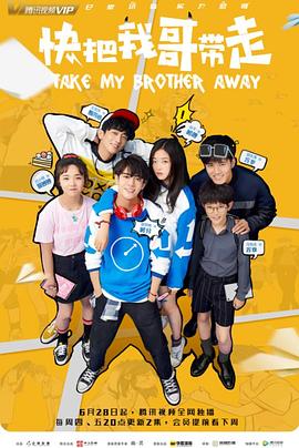 《快把我哥带走2018》完整版在线观看