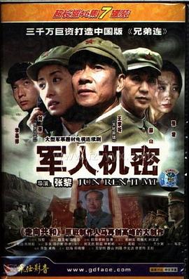 《军人机密》完整版在线观看