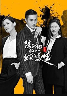 《陈二狗的妖孽人生第二部》完整版在线观看