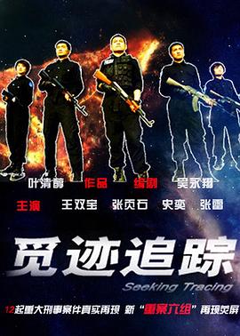 《觅迹追踪》完整版在线观看