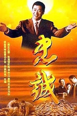 《忠诚2001》完整版在线观看