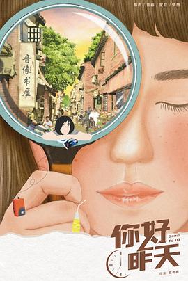 《你好，昨天》完整版在线观看