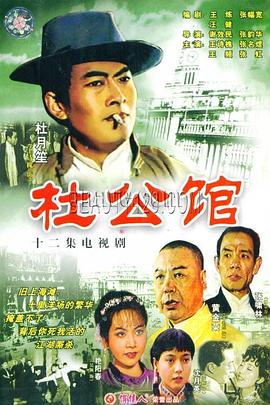 《杜公馆》完整版在线观看