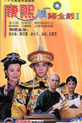 《康熙情锁金殿》完整版在线观看