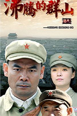 《沸腾的群山》完整版在线观看