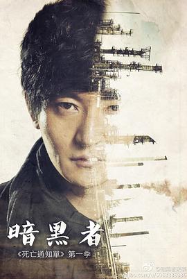 《暗黑者》完整版在线观看