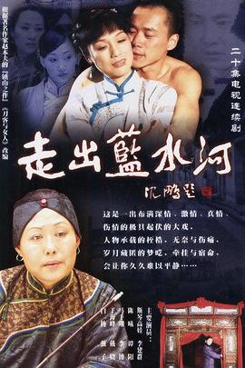 《走出蓝水河》完整版在线观看