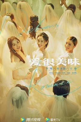 《爱很美味2021》完整版在线观看