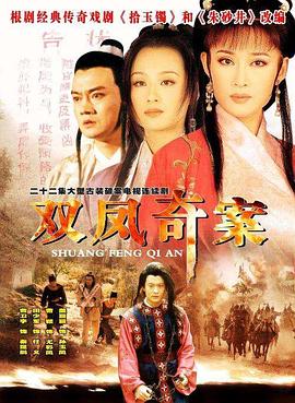 《双凤奇案》完整版在线观看