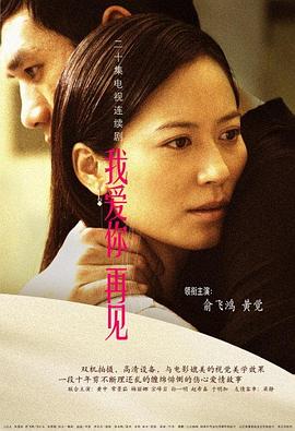 《我爱你，再见》完整版在线观看